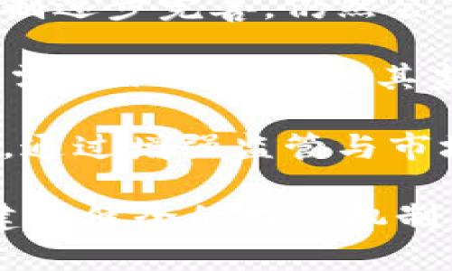   数字货币马甲：揭秘虚拟货币背后的神秘面纱 / 
 guanjianci 数字货币,马甲,虚拟货币,投资 /guanjianci 

什么是数字货币马甲？
在了解数字货币马甲之前，我们首先需要对数字货币进行简单的定义。数字货币是指一种以电子方式存在的货币，其交易不会以纸币和硬币的形式进行，而是完全依赖于数字技术。数字货币可以是中央银行发行的法定货币（如数字人民币）或是由非中央机构发行的去中心化货币（如比特币、以太坊等）。

然而，“马甲”二字在此处的运用则揭示了一种更复杂的现象。马甲通常指的是一个人或实体在互联网或现实中使用的伪装身份。在数字货币的语境下，马甲往往涉及到隐秘买卖、虚假交易、洗钱等与资金流动相关的行为。具体而言，数字货币马甲指的可能是一个以某种形式对外展示的一种身份或实体，它掩盖了真正的交易者身份，可能应用于非法或不透明的交易中。

数字货币马甲的运作方式
数字货币马甲的运作往往基于几种基本的操作方式。第一种是“账户马甲”，即一个人或团体创建多个数字货币钱包或者交易账户，利用这些不同的身份进行资金的转移和交换。这种方式可以有效地隐藏交易者的真实身份，从而达到隐藏资金流向的目的。

第二种是“交易马甲”，即一些用户捏造虚假交易记录，通过各种渠道展示给公众。这种方式通常伴随社交媒体的利用，用户在平台上造假，诱使他人与其进行交易。这样的行为可以极大地操控市场，影响价格，也可能引发投资者的信任危机。

第三种方式是“信息马甲”，也就是通过伪造技术信息和文章来吸引投资者的注意。这类马甲可能创建虚假的项目，或以不同的身份参与各种讨论，以增强项目的可信度和吸引力，最终目的则是吸引投资者的资金。

数字货币马甲的法律风险
数字货币马甲的运作不仅仅是影响市场和投资者的信任问题，还带来了一系列法律风险。许多国家和地区对数字货币的监管措施逐渐加强，特别是针对洗钱和非法交易的法律法规。而马甲操作本质上往往涉及到绕过这些法律的行为，可能导致法律后果。

首先，涉及“账户马甲”的用户在创建多个账户时，可能违反了交易所的服务条款。一旦被发现，不仅账户会被封禁，资金也可能被没收。其次，在造成市场操控和价格波动时，相关用户也可能面临市场监管机构的调查，并可能得到高额的罚款。

例如，在许多国家，私自操控市场价格的行为都属于违法。 如果被立案调查，不仅需要面对高额罚款，还有可能遭受刑事指控。此外，由于它交织着资金流动和真实身份的信息，在法律责任上也变得极为复杂。即使成功隐匿身份，最终也可能在链下被追查到。

如何识别数字货币马甲操作？
识别数字货币马甲操作是一个复杂但重要的过程。首先，投资者要注意的是交易对手的行为模式。 如果一个交易者在短时间内频繁创建新账户或者参与多个交易，以及其交易记录显示非常规交易行为，很可能就是马甲操作。

其次，投资者还可以通过检测交易的透明度和流动性来判断。金融的流动性不足、存在巨大的波动，往往是背后有操控行为的信号。此外，任何具有极快涨跌幅的项目都需小心对待。尤其是在一些社交网络或投资论坛上，若有大量用户推荐某个项目，注意识别这些声音是否独立或存在合作关系。

最后，投资者应具备基础的知识框架，了解所投资的项目的合法性和市场动态。这可以通过查阅项目白皮书、关注权威机构的评论和法规，以帮助识别潜在的马甲操作。总的来说，高度依赖于市场透明性的原则，能有效帮助投资者避免遭遇马甲骗局。

与数字货币马甲相关的四个问题

1. 数字货币市场马甲现象的影响有哪些？
数字货币市场上的马甲现象不仅对个体投资者造成了影响，还引发了对整个市场环境的潜在威胁。首先，马甲操作能造成市场透明度的大幅下降，导致投资者对市场的信任度降低。信任危机一旦扩散，会导致许多合法项目受到牵连，从而使得优质投资机会被埋没。

其次，马甲操作可能导致价格剧烈波动。当多个账户同时买入或卖出某种数字资产时，会对该资产的市场价值产生显著影响。这种人为操控的市场行为不仅损害了正常交易的公平性，还可能导致市场机制的失灵。

此外，马甲现象还可能吸引监管机构的关注。随着市场的逐步成熟，各国政府对数字货币市场的监管也在逐步增加。马甲现象的频繁出现让许多国家的监管机构开始加大监管力度，调查更多可疑的交易行为，可能引发严厉的法律后果和监管政策的紧缩，最终导致市场环境的不确定性上升。

2. 数字货币马甲如何对投资者造成损失？
数字货币马甲往往通过虚假交易和价格操控来引导投资者做出错误的决策，因此可能导致投资者在多个层面遭受损失。首先，通过虚假的信息和交易数据，马甲操作者可能将特定项目塑造成看似卓越的投资机会。投资者在不明真相的情况下，会投入大量资金，结果却是承受巨额损失。

其次，由于市场价格的遭到操控，普通投资者在追涨杀跌的过程中，可能面临错失最佳卖出时机的风险。马甲操作者在操控市场时，往往会合计买卖，使得某时间段的价格严重失真，导致大量投资者在误导的市场信号中损失惨重。

整体来看，数字货币马甲现象无疑会使投资者多遭受涉及资金损失、时间浪费以及市场信任危机等多方面的伤害。由此，建议投资者在参与数字货币市场时，始终保持理性和足够的警惕性，警惕潜在的马甲陷阱。

3. 如何保护自己免受数字货币马甲的威胁？
为了预防数字货币马甲的威胁，投资者必须做好全面的风险管控和风险识别。首先，投资者应该进行充分的尽职调查。在投资前，研究项目的背景、团队、技术基础和市场情况，确保该项目有足够的合法性。

其次，保持合理的警惕性。在社交媒体和网络论坛上，投资者应该评估信息的来源和可靠性。特别是那些夸大收益和极具吸引力的项目时，谨慎分析，避免轻信谣言和激动不理智的投资决策。

最后，掌握使用财务工具和技术手段来管理风险。了解如何使用止损单、限价单等交易工具，可以帮助投资者在市场波动时尽可能降低损失。此外，分散投资也是降低风险的一种有效措施，不应将资金集中于单一项目或资产上。

4. 数字货币马甲现象是否会随着市场的发展而消失？
数字货币市场发展虽然带来了新的机会与前景，但马甲现象的存在可能不会随市场的发展而消失。原因在于马甲操作常常利用了市场的不透明性与信息不对称。即使市场机制逐步完善，仍然会有人试图利用法律与技术的漏洞进行不合法的操控。

此外，随着市场的不断变化，马甲现象也可能演变成更为复杂的形式。技术的快速发展意味着操纵市场的手段也可能日益隐蔽，给监管带来更高的挑战。在此背景下，各国可能需要不断地调整其监管措施，以应对新技术和新现象带来的冲击。

为了应对这种不断变化的环境，更多的投资者应加大教育与培训，提升自身对市场的理解与识别能力。市场的透明度和投资者的识别能力将共同作用于抑制马甲现象的蔓延。通过增强监管与市场参与者的自我保护意识，未来，数字货币马甲现象或许会在一定程度上被遏制，但要完全消失依然困难。

总结来说，数字货币马甲现象是一个复杂的概念，它涉及到身份伪装、市场操控和法律风险。在这个不断变化的数字货币环境中，增强个人识别能力、提升市场透明度，以及构建更健全的监管机制，对于投资者和市场生态都显得尤为重要。