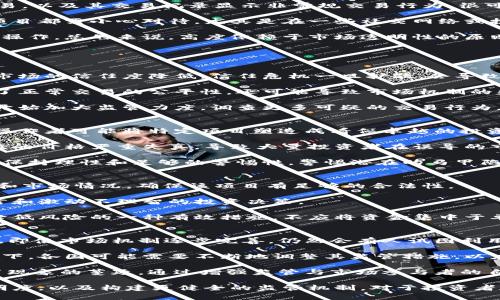   数字货币马甲：揭秘虚拟货币背后的神秘面纱 / 
 guanjianci 数字货币,马甲,虚拟货币,投资 /guanjianci 

什么是数字货币马甲？
在了解数字货币马甲之前，我们首先需要对数字货币进行简单的定义。数字货币是指一种以电子方式存在的货币，其交易不会以纸币和硬币的形式进行，而是完全依赖于数字技术。数字货币可以是中央银行发行的法定货币（如数字人民币）或是由非中央机构发行的去中心化货币（如比特币、以太坊等）。

然而，“马甲”二字在此处的运用则揭示了一种更复杂的现象。马甲通常指的是一个人或实体在互联网或现实中使用的伪装身份。在数字货币的语境下，马甲往往涉及到隐秘买卖、虚假交易、洗钱等与资金流动相关的行为。具体而言，数字货币马甲指的可能是一个以某种形式对外展示的一种身份或实体，它掩盖了真正的交易者身份，可能应用于非法或不透明的交易中。

数字货币马甲的运作方式
数字货币马甲的运作往往基于几种基本的操作方式。第一种是“账户马甲”，即一个人或团体创建多个数字货币钱包或者交易账户，利用这些不同的身份进行资金的转移和交换。这种方式可以有效地隐藏交易者的真实身份，从而达到隐藏资金流向的目的。

第二种是“交易马甲”，即一些用户捏造虚假交易记录，通过各种渠道展示给公众。这种方式通常伴随社交媒体的利用，用户在平台上造假，诱使他人与其进行交易。这样的行为可以极大地操控市场，影响价格，也可能引发投资者的信任危机。

第三种方式是“信息马甲”，也就是通过伪造技术信息和文章来吸引投资者的注意。这类马甲可能创建虚假的项目，或以不同的身份参与各种讨论，以增强项目的可信度和吸引力，最终目的则是吸引投资者的资金。

数字货币马甲的法律风险
数字货币马甲的运作不仅仅是影响市场和投资者的信任问题，还带来了一系列法律风险。许多国家和地区对数字货币的监管措施逐渐加强，特别是针对洗钱和非法交易的法律法规。而马甲操作本质上往往涉及到绕过这些法律的行为，可能导致法律后果。

首先，涉及“账户马甲”的用户在创建多个账户时，可能违反了交易所的服务条款。一旦被发现，不仅账户会被封禁，资金也可能被没收。其次，在造成市场操控和价格波动时，相关用户也可能面临市场监管机构的调查，并可能得到高额的罚款。

例如，在许多国家，私自操控市场价格的行为都属于违法。 如果被立案调查，不仅需要面对高额罚款，还有可能遭受刑事指控。此外，由于它交织着资金流动和真实身份的信息，在法律责任上也变得极为复杂。即使成功隐匿身份，最终也可能在链下被追查到。

如何识别数字货币马甲操作？
识别数字货币马甲操作是一个复杂但重要的过程。首先，投资者要注意的是交易对手的行为模式。 如果一个交易者在短时间内频繁创建新账户或者参与多个交易，以及其交易记录显示非常规交易行为，很可能就是马甲操作。

其次，投资者还可以通过检测交易的透明度和流动性来判断。金融的流动性不足、存在巨大的波动，往往是背后有操控行为的信号。此外，任何具有极快涨跌幅的项目都需小心对待。尤其是在一些社交网络或投资论坛上，若有大量用户推荐某个项目，注意识别这些声音是否独立或存在合作关系。

最后，投资者应具备基础的知识框架，了解所投资的项目的合法性和市场动态。这可以通过查阅项目白皮书、关注权威机构的评论和法规，以帮助识别潜在的马甲操作。总的来说，高度依赖于市场透明性的原则，能有效帮助投资者避免遭遇马甲骗局。

与数字货币马甲相关的四个问题

1. 数字货币市场马甲现象的影响有哪些？
数字货币市场上的马甲现象不仅对个体投资者造成了影响，还引发了对整个市场环境的潜在威胁。首先，马甲操作能造成市场透明度的大幅下降，导致投资者对市场的信任度降低。信任危机一旦扩散，会导致许多合法项目受到牵连，从而使得优质投资机会被埋没。

其次，马甲操作可能导致价格剧烈波动。当多个账户同时买入或卖出某种数字资产时，会对该资产的市场价值产生显著影响。这种人为操控的市场行为不仅损害了正常交易的公平性，还可能导致市场机制的失灵。

此外，马甲现象还可能吸引监管机构的关注。随着市场的逐步成熟，各国政府对数字货币市场的监管也在逐步增加。马甲现象的频繁出现让许多国家的监管机构开始加大监管力度，调查更多可疑的交易行为，可能引发严厉的法律后果和监管政策的紧缩，最终导致市场环境的不确定性上升。

2. 数字货币马甲如何对投资者造成损失？
数字货币马甲往往通过虚假交易和价格操控来引导投资者做出错误的决策，因此可能导致投资者在多个层面遭受损失。首先，通过虚假的信息和交易数据，马甲操作者可能将特定项目塑造成看似卓越的投资机会。投资者在不明真相的情况下，会投入大量资金，结果却是承受巨额损失。

其次，由于市场价格的遭到操控，普通投资者在追涨杀跌的过程中，可能面临错失最佳卖出时机的风险。马甲操作者在操控市场时，往往会合计买卖，使得某时间段的价格严重失真，导致大量投资者在误导的市场信号中损失惨重。

整体来看，数字货币马甲现象无疑会使投资者多遭受涉及资金损失、时间浪费以及市场信任危机等多方面的伤害。由此，建议投资者在参与数字货币市场时，始终保持理性和足够的警惕性，警惕潜在的马甲陷阱。

3. 如何保护自己免受数字货币马甲的威胁？
为了预防数字货币马甲的威胁，投资者必须做好全面的风险管控和风险识别。首先，投资者应该进行充分的尽职调查。在投资前，研究项目的背景、团队、技术基础和市场情况，确保该项目有足够的合法性。

其次，保持合理的警惕性。在社交媒体和网络论坛上，投资者应该评估信息的来源和可靠性。特别是那些夸大收益和极具吸引力的项目时，谨慎分析，避免轻信谣言和激动不理智的投资决策。

最后，掌握使用财务工具和技术手段来管理风险。了解如何使用止损单、限价单等交易工具，可以帮助投资者在市场波动时尽可能降低损失。此外，分散投资也是降低风险的一种有效措施，不应将资金集中于单一项目或资产上。

4. 数字货币马甲现象是否会随着市场的发展而消失？
数字货币市场发展虽然带来了新的机会与前景，但马甲现象的存在可能不会随市场的发展而消失。原因在于马甲操作常常利用了市场的不透明性与信息不对称。即使市场机制逐步完善，仍然会有人试图利用法律与技术的漏洞进行不合法的操控。

此外，随着市场的不断变化，马甲现象也可能演变成更为复杂的形式。技术的快速发展意味着操纵市场的手段也可能日益隐蔽，给监管带来更高的挑战。在此背景下，各国可能需要不断地调整其监管措施，以应对新技术和新现象带来的冲击。

为了应对这种不断变化的环境，更多的投资者应加大教育与培训，提升自身对市场的理解与识别能力。市场的透明度和投资者的识别能力将共同作用于抑制马甲现象的蔓延。通过增强监管与市场参与者的自我保护意识，未来，数字货币马甲现象或许会在一定程度上被遏制，但要完全消失依然困难。

总结来说，数字货币马甲现象是一个复杂的概念，它涉及到身份伪装、市场操控和法律风险。在这个不断变化的数字货币环境中，增强个人识别能力、提升市场透明度，以及构建更健全的监管机制，对于投资者和市场生态都显得尤为重要。