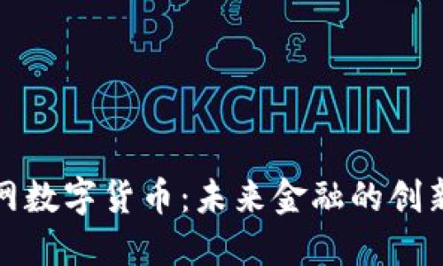 互联网数字货币：未来金融的创新之路