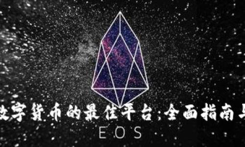 追踪数字货币的最佳平台：全面指南与比较