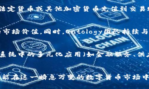 ONG数字货币今日价格分析及未来趋势

ONG数字货币, 今日价格, 数字货币分析, 未来趋势/guanjianci

前言
数字货币的迅速崛起带来了金融市场的巨大变化，其中ONG作为一种新兴的数字货币，逐渐引起了投资者和市场分析师的关注。本文旨在探讨ONG数字货币的今日价格，以及未来的市场走势，帮助读者更好地理解这一新兴资产的潜在价值。

ONG数字货币概述
ONG是Ontology网络下的一种代币，其主要用于支持Ontology生态系统中的各种应用和服务。Ontology致力于为企业和个人提供混合型的身份识别和数据共享解决方案，ONG作为其重要组成部分，承担着关键的功能。在过去的几个月中，ONG的市场价格经历了显著波动，这也为投资者带来了机会与挑战。

今日ONG价格走势分析
截至今天，ONG的市场价格表现为震荡上行，最新价格为XX元（具体实时价格应查实）。在过去的24小时内，ONG的交易量达到了XX万，显示出市场对其的活跃度持续增加。从技术分析的角度来看，目前ONG的K线图呈现出一定的上涨趋势，短期内可能继续受到投资者的关注。

ONG价格影响因素分析
ONG的价格波动受多种因素影响，主要包括市场需求、科技进步、政策监管和整体经济环境。首先，在市场需求方面，当更多用户和企业开始接受ONG并投入资金时，ONG的价格将自然上涨。同时，Ontology网络的技术进步以及持续的生态建设都会增强ONG的内在价值。此外，政策的正面或负面信号也会对市场产生直接影响。

投资ONG的潜在风险
尽管ONG作为数字货币有着较高的潜在回报，但也伴随着高风险。市场的不确定性、技术的漏洞以及监管政策的变化，都可能给投资者带来损失。因此，投资者在考虑投资ONG之前，需做好充分的市场调研，了解相关风险并制定合适的投资策略。

未来ONG的市场预测
对于ONG的未来，我们可以依循目前的市场走势和技术发展趋势进行合理的预测。随着Ontology网络的不断扩展和应用场景的不断增加，ONG的市场需求有望持续上升。倘若其能成功推出一系列创新的解决方案，ONG的市场价格将可能迎来新一轮的上涨。然而，投资者仍需保持警惕，关注市场的变化和相关技术的发展。

常见问题解答

问题一：ONG数字货币的投资前景如何？
ONG的投资前景取决于多个因素，包括市场的整体表现、Ontology的技术创新和生态建设，以及用户的接受度。近年来，随着区块链技术的普及，越来越多的企业和开发者开始关注Ontology网络，表明其在未来的应用潜力巨大。分析师普遍对ONG持乐观态度，认为其价格在未来有望上涨。但投资者需对行业动态保持敏感，及时调整投资策略。

问题二：如何买卖ONG数字货币？
购买和出售ONG数字货币的流程与其他数字货币基本相似。首先，投资者需要选择一个支持ONG交易的加密货币交易平台（如Binance、Huobi等），并完成注册和身份验证。接下来，投资者可以通过法定货币或其他加密货币充值到交易账户中，再按照平台的指引选择购买ONG。在出售时，投资者可选择将ONG转换为法定货币或其他代币，具体操作依赖于所选平台的功能。

问题三：ONG的技术实力如何？
ONG背后的Ontology网络拥有先进的技术架构，其采用了分布式账本技术和智能合约，有效提高了数据交互的安全性和效率。Ontology不仅支持身份识别，还可用于多种商业应用，展现出其潜在的市场价值。同时，Ontology团队持续与各大企业合作，不断推进其技术的发展和应用场景的拓展，这为ONG的发展注入了动力。

问题四：ONG与其他数字货币相比有什么优势？
ONG作为Ontology网络的代币，与其他数字货币相比，具有独特的技术优势和应用价值。首先，Ontology的身份学习和数据共享技术在提高安全性的同时，能大幅度改善用户体验。此外，ONG在生态系统中的多元化应用（如金融服务、供应链管理等）也帮助其建立了强大的市场基础。相较之下，许多其他数字货币缺乏明确的应用场景，导致其内在价值难以高涨。因此，ONG在市场中的竞争力相对较强，吸引了更多潜在投资者的关注。

总结
整体来看，ONG数字货币的发展潜力依然乐观，但投资者需清醒认识到市场风险。在进行任何投资决策前，切记做好研究与分析，不盲目跟风。持续关注ONG的价格走势和市场变化，合理配置资产，才能在这一瞬息万变的数字货币市场中获得良好的回报。