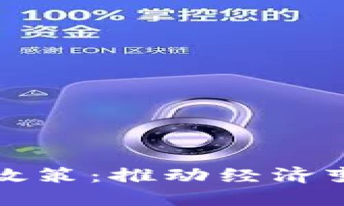 数字货币无纸化流通政策：推动经济变革与数字金融的未来