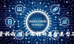 数字货币投资指南：适合选择的基金类型及其风