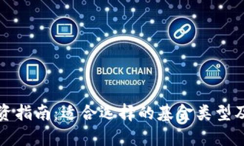 数字货币投资指南：适合选择的基金类型及其风险分析