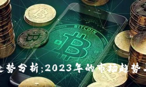 与关键词

数字货币走势分析：2023年的市场趋势与投资策略