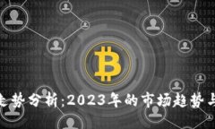 与关键词数字货币走势分析：2023年的市场趋势与