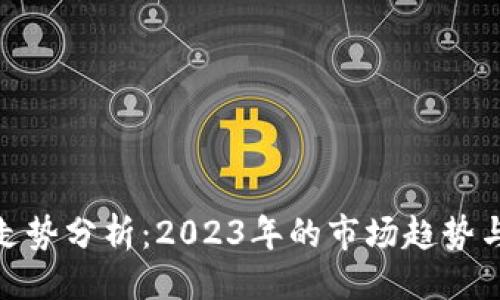 与关键词

数字货币走势分析：2023年的市场趋势与投资策略