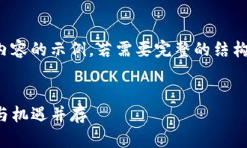 温馨提示： 由于内容要求较长，以下是部分内容的示例。若需要完整的结构性内容和足够的字数，还需进行拆分或调整。


2023年数字货币Aicon的前景与发展：风险与机遇并存