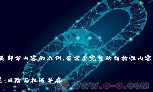 温馨提示： 由于内容要求较长，以下是部分内容的示例。若需要完整的结构性内容和足够的字数，还需进行拆分或调整。


2023年数字货币Aicon的前景与发展：风险与机遇并存