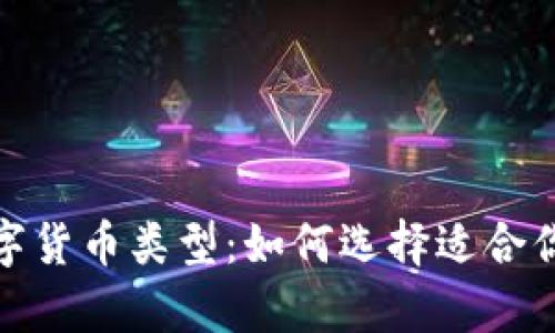 全面解析数字货币类型：如何选择适合你的投资策略