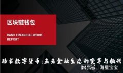 脸书数字货币：未来金融生态的变革与挑战