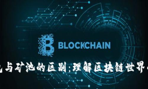 以太坊钱包与矿池的区别：理解区块链世界的关键概念
