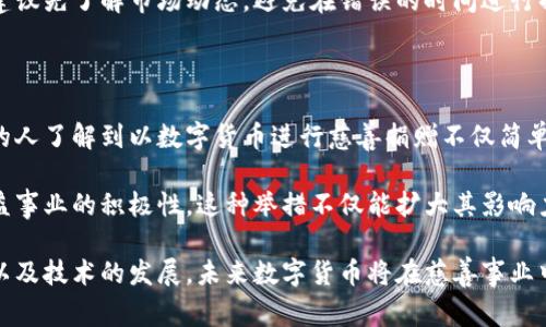 biao ti/biao ti数字货币能否用于慈善：未来的慈善新模式/biao ti

数字货币, 慈善, 区块链, 加密货币/guanjianci

在当今这个数字化飞速发展的时代，数字货币的概念逐渐深入人心。从比特币到以太坊，数字货币不仅改变了金融交易的方式，还开辟了新的慈善途径。数字货币能否用于慈善？这个问题引发了广泛的讨论和研究。本文将深入探讨数字货币在慈善事业中的实际应用、优势、存在的挑战以及未来的发展趋势。

数字货币与慈善事业的结合

随着数码科技的迅速进步，尤其是区块链技术的崛起，传统的慈善方式面临着许多挑战，例如透明度不足、资金流向不明等。数字货币的出现，可能会有效解决这些问题。数字货币基于区块链技术，高度透明与去中心化，使得每一笔交易都可追踪，慈善机构也显得更加公开透明。

例如，一些慈善机构开始接受比特币、以太坊等数字货币捐赠。捐款人可以通过钱包直接将数字货币转移至慈善组织的账户。由于转账过程简便且无需中介，捐款的速度更快，且费用相对低廉。同时，捐款人和慈善机构都能在区块链上确认交易，确保资金的去向。

数字货币在慈善中的应用案例

世界各地已有多个项目开始实施数字货币慈善概念。其中最具有代表性的是“CryptoRelief”项目，这是一个由印度雨季洪灾后发起的紧急救助项目，接受各种数字货币的捐赠。该项目通过使用区块链技术，记录每一笔捐款的流向，使得捐款人能实时看到自己的捐款如何被使用，从而更有信心地支持。

另一个值得关注的例子是“GiveCrypto”项目。这个项目专注于帮助那些在经济危机中失去经济来源的低收入家庭。通过发放比特币，GiveCrypto努力为这些家庭提供直接的经济支持，其运作方式是通过接受数字货币的捐赠，再将这些数字资产分发给需要帮助的人。

数字货币助推慈善事业发展的优势

数字货币在慈善事业中的整合，不仅仅是为了赶上时代的潮流，更是因为其拥有无法被传统货币比拟的优势。首先是交易的透明性。区块链技术提供了一个无可篡改的记录系统，让所有捐赠和资金流向均可被查看。捐赠者能够知晓自己的资金去向，从而提高了对慈善机构的信任。

其次，数字货币降低了交易成本。传统的跨境捐款可能会受到银行手续费的困扰，甚至到达目的地后因各种原因被削减。而通过数字货币进行捐款，不仅快捷，还能大幅度降低手续费，确保善款能完完整整地到达受益人手中。

最后，数字货币的普及性也使得它更具吸引力。年轻一代人更习惯于使用数字货币，他们对于数字货币的接受度更高，同时也乐意参与到以这种方式进行的慈善事业中。

数字货币在慈善领域的挑战

尽管数字货币在慈善事业中展示出了昭著的优势，但仍然面临诸多挑战。首先，数字货币的价格波动性较大，捐款者面临着价格贬值的风险。例如，捐赠100美元的比特币，若在捐款完成后价格下跌30%，那么实际上慈善机构获得的价值仅为70美元，这在一定程度上推高了捐赠的不确定性。

其次，由于数字货币仍然处于法律的灰色地带，许多国家和地区的监管政策尚未完善。部分慈善机构可能因法律风险不敢接受数字货币，进而影响其推广。此外，数字货币的匿名性可能被滥用于洗钱或其他非法活动，给合法的慈善机构带来负担与压力。

解答可能相关的问题

数字货币捐赠的流程是怎样的？

数字货币捐赠的流程相对简单。首先，捐赠者需要一个数字货币钱包，这是一种存储、接收和发送数字货币的工具。接下来，捐赠者选择一个支持数字货币捐赠的慈善机构，通常这些机构会在其官网上提供数字货币钱包地址。捐赠者只需将所愿捐赠的数字货币发送到该地址，点击“发送”后，系统会自动完成交易。

完成捐赠后，许多慈善机构会为捐赠者提供交易证明，以便其进行记录。捐赠者可以通过区块链浏览器查询该笔交易的状态，确保资金已到账。总体来看，这个流程高效便捷，而且透明度极高，捐赠者可以随时检查自己的资金去向。

数字货币在慈善事业中的未来趋势如何？

尽管目前数字货币在慈善领域还处在初级阶段，但其未来发展仍充满无限可能。随着金融科技的持续发展和人们对数字货币认知的深入，越来越多的慈善组织将认证、透明的运作模式引入慈善捐款中，利用区块链技术提高公开透明度。

此外，随着国家和地区对数字货币法规的逐步完善，未来慈善机构将在法律框架内更有信心地开展数字货币的项目。同时，随着越来越多的人们参与进来，募集慈善资金的方式理应呈现更多元化和便利化的发展。从而带动未来慈善事业的不断演化和创新。

如何选择适合的数字货币进行慈善捐赠？

选择适合的数字货币进行慈善捐赠需要考虑多个方面。首先是对慈善机构的选择，捐赠者应查验该机构的信誉及运营的透明度，确保其公益活动能得到落实。此外，捐赠者还应关注数字货币的流动性及接受度，选择相对稳定且被广泛接受的币种，如比特币、以太坊等。

另外，捐赠者还应关注其自身对数字货币的了解程度，尤其是对于价格波动及市场风险有一定的认知。若捐赠者对数字货币市场不熟悉，建议先了解市场动态，避免在错误的时间进行捐赠。

未来慈善机构如何利用数字货币扩展影响力？

未来，慈善机构应该借助数字货币进行广泛的宣传与推广。通过社交媒体、新闻报道等渠道传播数字货币捐款的便捷性和透明性，让更多的人了解到以数字货币进行慈善捐赠不仅简单而且具有良好的影响力。此外，慈善机构也可以与一些数字货币平台合作，通过设立专项基金或项目，吸引加密货币投资者的关注与支持。

此外，慈善机构可以不断探索创新的捐赠方式，例如提供定期捐赠的选项，甚至推出基于数字货币的慈善众筹项目，增强广大群众参与公益事业的积极性，这种举措不仅能扩大其影响力，还能提升资金募集的效率。

总之，数字货币作为一种新兴的支付方式，其在慈善事业中的应用充满了希望。虽然面临着诸多挑战，但随着社会对数字货币的认识加深以及技术的发展，未来数字货币将在慈善事业中扮演愈加重要的角色。