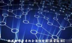 欧盟数字货币的合法性分析：是否违法？