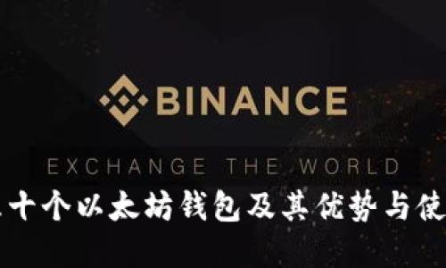 详解三十个以太坊钱包及其优势与使用指南