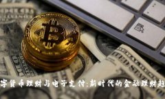 数字货币理财与电子支付：新时代的金融理财趋