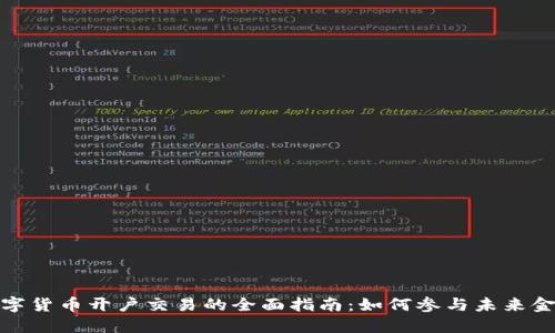 央行数字货币开户交易的全面指南：如何参与未来金融革命