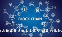 加密货币与数字货币的未来展望：颠覆传统金融