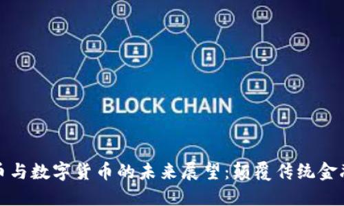 加密货币与数字货币的未来展望：颠覆传统金融的力量