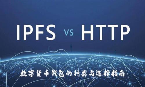 数字货币钱包的种类与选择指南