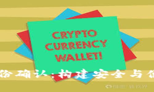 以太坊钱包的选择与身份确认：构建安全与便捷的数字资产管理体系
