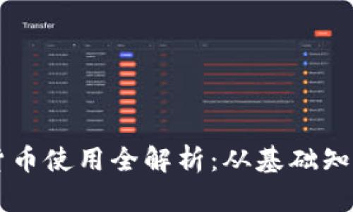 区块链数字货币使用全解析：从基础知识到实战应用