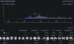区块链数字货币使用全解析：从基础知识到实战