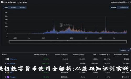 区块链数字货币使用全解析：从基础知识到实战应用