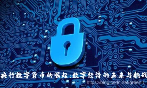央行数字货币的崛起：数字经济的未来与挑战