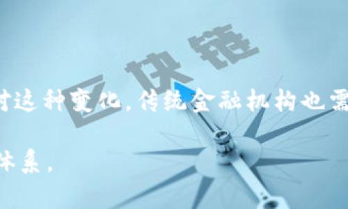 央行数字货币的支付方式：探索未来金融的转型与机遇/  
央行数字货币, 支付方式, 数字经济, 金融科技/guanjianci  

近年来，央行数字货币（Central Bank Digital Currency, CBDC）作为国家金融系统的重要创新，逐渐成为热门话题。各国央行正在加紧研发和测试数字货币，以应对传统支付方式的局限，并借此提高金融系统的效率与安全性。在这篇文章中，我们将深入探讨央行数字货币的支付方式，分析其潜在的机遇与挑战，并尝试回答一些相关问题，帮助读者更好地理解数字货币的未来发展。

一、央行数字货币的背景与发展
中央银行数字货币的概念由来已久，最初是为了应对近年来数字支付方式的快速发展，尤其是非银行支付机构（如支付宝、微信支付等）越来越多地涉足金融领域，导致央行在货币政策与金融稳定方面的控制力下降。因此，各国央行开始关注数字货币的设计与实施，希望通过数字货币重塑货币生态。

二、央行数字货币的基本结构与特点
央行数字货币的设计一般包括以下几个方面：首先，它应该是一种法定货币，与传统的纸币和硬币有相同的法律地位；其次，它的发行主体必须是国家中央银行，以确保其信用和稳定性。此外，央行数字货币在技术上通常基于区块链或分布式账本技术，以提高透明度和防范风险。

三、央行数字货币的支付方式
央行数字货币的支付方式通常可以分为以下几种：
ul
    li传统支付渠道：央行数字货币可以通过个人移动支付应用，让用户在日常生活中无缝使用数字货币进行支付。/li
    li离线支付：一些数字货币的设计允许用户在没有网络连接的情况下进行支付，从而提高了其可用性。/li
    li跨境支付：央行数字货币有潜力减少跨境支付的时间和成本，提高国际贸易的便捷性。/li
    li智能合约支付：央行数字货币可以与智能合约结合，实现自动支付和交易。/li
/ul

四、央行数字货币的优势与挑战
优势：央行数字货币的优点包括提高支付效率、降低交易成本、促进金融包容性等。然而面临的挑战也不能忽视，例如技术研发、隐私保护、政策法规等方面的问题。

五、相关问题的深入探讨
1. 央行数字货币如何促进金融包容性?
金融包容性是现代金融体系中的重要主题，它意味着让更多的人能够便捷地获得金融服务。央行数字货币的生成与使用，有助于推动金融包容性的提升。

首先，央行数字货币将极大地降低金融服务的门槛，特别是在偏远地区，使用数字货币可以通过手机终端进行交易，消除传统银行服务中的空间限制。此外，央行数字货币能够直接供给消费者，用户无需经过传统金融机构，这意味着更多人能够利用数字货币进行交易，而无需担心开户等手续。

其次，央行数字货币能有效降低交易成本，通过直接点对点的方式，减少中介环节，提高交易效率。同时，利用区块链技术，交易透明可追溯，可以有效减少欺诈行为，提升用户信任度。

然而，为了实现真正的金融包容性，监管政策和技术的推进必须走在前面。央行需要制定清晰的规则，以确保数字货币在实际应用中的安全性与有效性。

2. 央行数字货币如何影响货币政策?
央行数字货币的引入对货币政策有着深远的影响。首先，央行可以通过数字货币追踪资金流动，从而精确了解市场流动性和需求状态。这有助于央行根据实时数据做出更灵活的政策调整，提高货币政策的有效性。

其次，央行数字货币有可能改变货币创造的方式。传统货币的创造依赖于商业银行的信贷扩张，而数字货币能够直接由央行发行并进入市场。这种方式使得金融监管愈发重要，因为央行需要控制货币流动，防范风险，避免出现通货膨胀等问题。若不采取适当措施，可能会引起经济波动。

此外，央行数字货币还可能导致