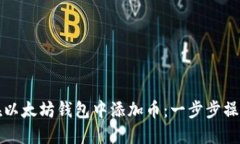 如何在以太坊钱包中添加币：一步步操作指南