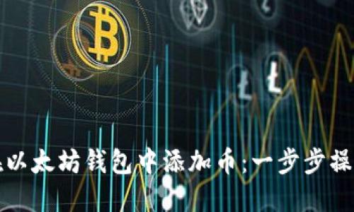 如何在以太坊钱包中添加币：一步步操作指南