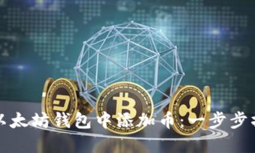 如何在以太坊钱包中添加币：一步步操作指南