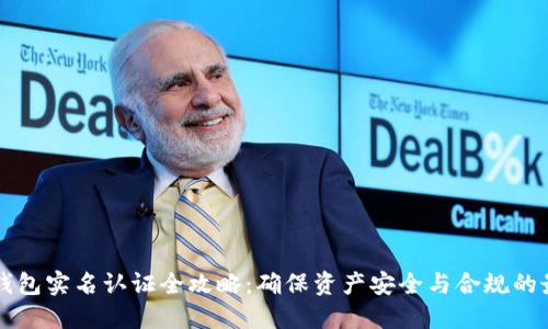 以太坊钱包实名认证全攻略：确保资产安全与合规的最佳实践