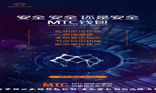 如何安全管理以太坊钱包私钥：未加密私钥的风险与解决方案