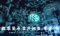 深入探讨南京数字货币案件调查：背景、影响与