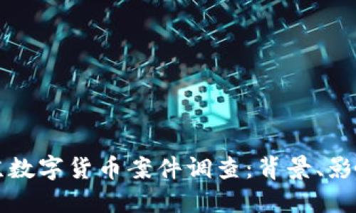 深入探讨南京数字货币案件调查：背景、影响与未来发展