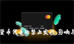 全球数字货币代币的禁止发行：影响与未来展望