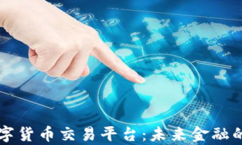 
物联网数字货币交易平台：未来金融的崭新窗口
