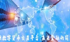 物联网数字货币交易平台：未来金融的崭新窗口