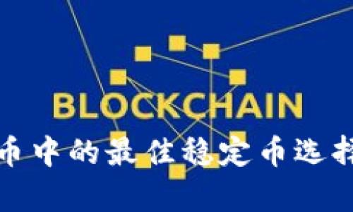 数字货币中的最佳稳定币选择与分析