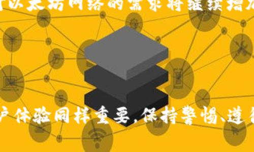    如何以最低费用转入以太坊钱包  / 
 guanjianci  以太坊钱包, 加密货币, 转账费用, 钱包安全  /guanjianci 

引言
随着区块链技术的迅猛发展，以太坊（Ethereum）作为一项去中心化的平台，为开发者和用户提供了丰富的应用场景。越来越多的人选择使用以太坊钱包来存储和交易以太币（ETH）。然而，转入以太坊钱包的过程中，如何降低转账费用成为了许多用户关心的问题。本文将详细探讨如何以最低费用转入以太坊钱包，并介绍相关的策略和方法。

以太坊转账的基本原理
以太坊是一种基于区块链的开源平台，用户可以在其上创建合约、发行代币、开发应用等。以太坊交易中，每一笔转账都需要消耗网络资源，这就是所谓的“Gas”。Gas是以太坊交易费用的一个单位，用于补偿网络中的矿工进行交易处理。
在进行以太坊转账时，用户需要设置一个Gas价格（即每单位Gas的费用），并在一定范围内消耗指定数量的Gas来完成这笔交易。Gas的价格和数量会直接影响到转账的总费用。如何有效管理Gas的使用，将是转账过程中的一个重要环节。

了解转账费用的影响因素
在探讨如何降低转账费用之前，我们需要了解影响以太坊转账费用的几个关键因素：
ul
listrong网络拥堵情况：/strong以太坊的交易确认时间与网络的拥堵程度有关。当网络繁忙时，Gas价格会相应提高，因为矿工会优先处理费用更高的交易。/li
listrongGas价格的选择：/strong用户可以手动设置Gas价格，尽管较低的价格可能导致交易延迟，但仍然可以在网络较为冷清的时段进行适当的设置。/li
listrong转账金额：/strong一些平台和钱包对少量转账可能会收取额外费用，特别是当用户使用第三方服务转账时。/li
/ul

选择合适的时间进行转账
以太坊网络的拥堵状况每日变化，因此选择在网络负荷较轻时进行转账是降低费用的一个有效途径。用户可以使用一些工具或网站来查询当前的Gas价格和网络情况，从而选择最佳的转账时间。
一般来说，工作日的晚上或周末时段，网络使用可能相对较少，因此转账费用也会降低。此外，特别的活动或事件，如ICO（首次代币发行）或DeFi项目的上线，通常会导致网络负荷激增，在此期间进行转账务必谨慎。

使用高效的转账工具和平台
市面上存在多种以太坊钱包和转账平台，各自的手续费与转账效率不尽相同。选择一个以低手续费著称的钱包是降低成本的有效方式。例如，一些去中心化的交易所（DEX）或金融服务平台可能会提供更为优越的费率，用户在转账至以太坊钱包时可优先考虑。
此外，流行的加密货币交易所也提供以太坊充值服务，通常费用较低。用户在选择交易所时，建议查看相关费用政策，并选择那些在业界信誉较好的平台。

控制Gas费用的方法
在以太坊转账过程中，用户可以通过调整Gas设置来控制费用。以太坊钱包通常会提供一个“推荐Gas价格”的默认设置，用户可以根据网络状况进行手动调整。
在不同时期，用户可以查询当前的Gas价格，并根据推荐价来合理设置。例如，用户可选择略低于推荐价的Gas设置，通常可以在不影响交易速度的情况下节省部分费用。

使用批量转账功能
如果用户需要向多个钱包地址发送以太币，考虑使用批量转账功能。这种方式可以将多个转账合并为一笔交易，从而有效减少Gas费用的总支出。某些钱包或平台提供该功能，用户可以通过选择多个接收地址进行转账。
批量转账不仅能降低费用，还能提高转账的便捷性。对于频繁进行小额转账的用户，批量转账是一种非常经济的选择。

问答环节

问题一：如何选择合适的以太坊钱包？
选择合适的以太坊钱包是保护数字资产安全和降低转账费用的重要前提。以下是选择钱包时可以考虑的几个关键因素：
ul
listrong安全性：/strong钱包的安全性是选择时的重要考虑因素，包括私钥的管理方式、钱包的安全认证和隐私保护措施等。尽量选择那些广受认可和经过安全审核的钱包。/li
listrong用户体验：/strong用户界面的友好程度、操作的便捷性以及是否支持多种设备使用等都影响用户的选择。优质的钱包一般具备直观的操作界面和友好的用户指南。/li
listrong费用结构：/strong不同的钱包可能对转账收取不同的费用，因此在选择时需检查其费用结构，选择那些费用较低或者没有固定费用的钱包。/li
listrong社区反馈：/strong查阅用户评论和社区反馈可以了解到钱包的实际使用体验，从而帮助你做出更为明智的选择。/li
/ul

问题二：以太坊的Gas费用如何计算？
以太坊的Gas费用计算主要基于以下几个因素：
ul
listrongGas价格：/strongGas价格通常以Gwei（1 Gwei = 0.000000001 ETH）为单位，用户在转账时需设定Gas价格。价格高低会影响矿工是否优先处理你的交易。/li
listrongGas使用量：/strong每一笔交易或合同执行所需的Gas量不同，用户在下单前可以查看当前的推荐Gas使用量，以便合理配置。/li
listrong交易复杂性：/strong简单的转账相对消耗较少的Gas，而复杂的合约交互或数据传输会消耗更多的Gas，用户在进行交易时需明确交易的复杂性。/li
/ul
针对不同交易，用户可以使用以太坊区块链浏览器来了解当前的Gas价格和不同交易的Gas使用，以帮助自己合理设置费用。

问题三：转入以太坊钱包需要注意哪些安全问题？
在进行以太坊转账的过程中，确保安全是至关重要的。以下几个方面的安全措施可以帮助用户降低风险：
ul
listrong私钥管理：/strong用户的私钥是访问和管理以太坊钱包的唯一凭证，应妥善保存。而且，切勿将私钥与他人分享，甚至通过不安全的渠道进行传输。/li
listrong钱包软件安全：/strong选择官方途径下载钱包软件，并确保其是最新版本。定期检查安全更新可以有效抵御网络攻击。/li
listrong识别网络诈骗：/strong用户需警惕网络上常见的诈骗手段，如钓鱼网站、虚假货币交易等，确保自己操作的台面是正规和可信的。/li
listrong双重认证：/strong许多钱包和交易平台提供双重认证方式，这样可以在账户操作时增加一层保护，确保即便密码泄露也不会导致资产丢失。/li
/ul

问题四：以太坊网络的未来趋势如何？
以太坊作为一个领先的区块链平台，其未来趋势受到广泛关注。目前，以太坊正在实施升级以提升其交易效率和用户体验。这些升级包括：
ul
listrong以太坊2.0：/strong以太坊2.0是以太坊转向权益证明（PoS）共识机制的重要升级，这意味着将减少能耗，同时提升网络的处理速度与安全性。/li
listrongLayer 2解决方案：/strong包括Rollups、Plasma等，这些二层解决方案旨在将一部分交易从主链上转移，减轻主链负担，从而在保留去中心化特性的同时提高交易确认速度。/li
listrongDeFi及NFT的快速发展：/strong去中心化金融（DeFi）和非同质化代币（NFT）日益成为以太坊上的热门应用场景，未来随着市场的进一步成熟，用户对以太坊网络的需求将继续增加。/li
listrong跨链技术的探索：/strong随着多链生态的发展，如何实现不同区块链之间的互通互联也将是未来的研究重点，以提高用户体验和资产流动性。/li
/ul

总结
总的来说，以太坊的转账费用虽然受到多种因素的影响，但通过合理选择转账时机、工具及其他操作策略，用户完全可以减少转账的总费用。此外，安全性与用户体验同样重要，保持警惕、遵循安全最佳实践将帮助用户更好地管理和使用以太坊钱包。随着以太坊网络本身的演进和技术的发展，相信未来的用户将会享受更加高效与便捷的转账体验。