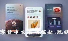 ```xml各大银行数字货币交易的崛起：现状与未来