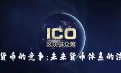 黄金数字货币的竞争：未来货币体系的演变与挑