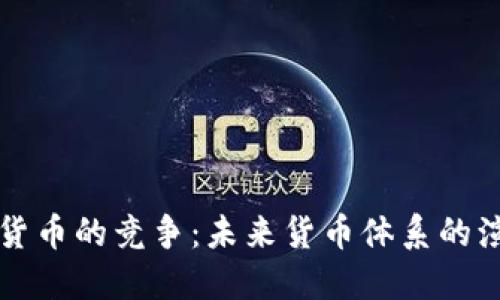 黄金数字货币的竞争：未来货币体系的演变与挑战