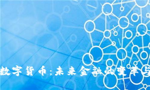 央行数字货币：未来金融的变革与挑战