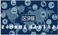 2023年数字货币理财推荐：适合新手与老手的投资