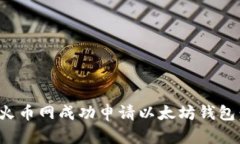 : 如何在火币网成功申请以太坊钱包：完整指南