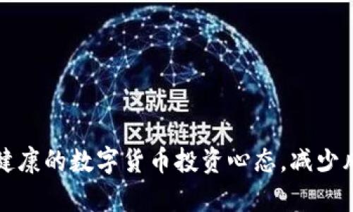 如何培养健康的数字货币投资心态，减少风险与焦虑