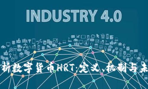 深入解析数字货币HRT：定义、机制与未来前景